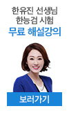 한유진T 한능검 해설강의